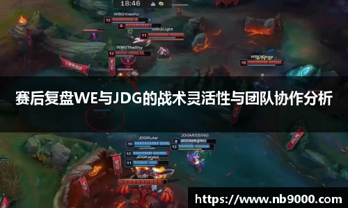 赛后复盘WE与JDG的战术灵活性与团队协作分析