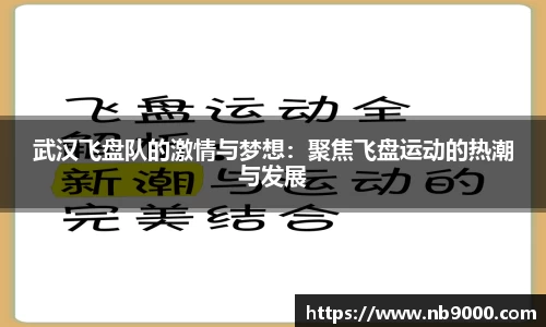 武汉飞盘队的激情与梦想：聚焦飞盘运动的热潮与发展