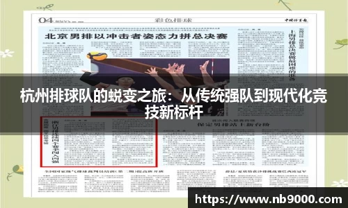 杭州排球队的蜕变之旅：从传统强队到现代化竞技新标杆