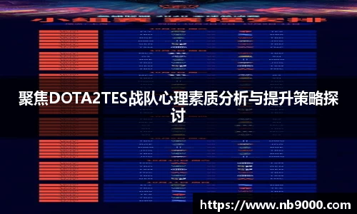 聚焦DOTA2TES战队心理素质分析与提升策略探讨