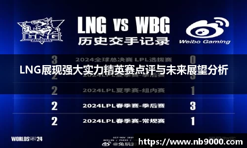 LNG展现强大实力精英赛点评与未来展望分析