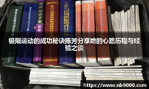 极限运动的成功秘诀陈芳分享她的心路历程与经验之谈
