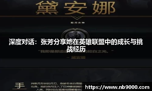深度对话：张芳分享她在英雄联盟中的成长与挑战经历