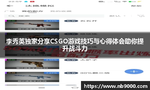 李秀英独家分享CSGO游戏技巧与心得体会助你提升战斗力