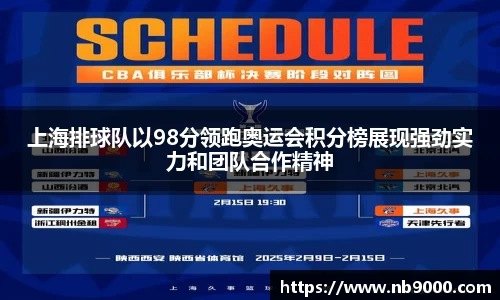 上海排球队以98分领跑奥运会积分榜展现强劲实力和团队合作精神