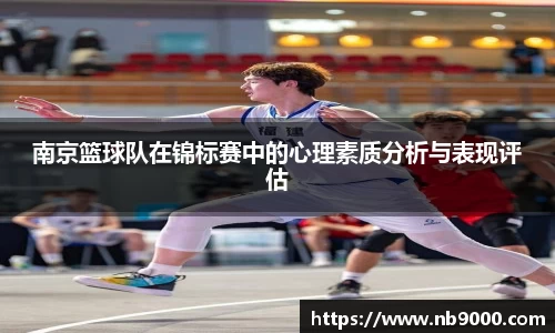 南京篮球队在锦标赛中的心理素质分析与表现评估