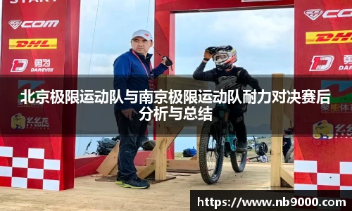 北京极限运动队与南京极限运动队耐力对决赛后分析与总结