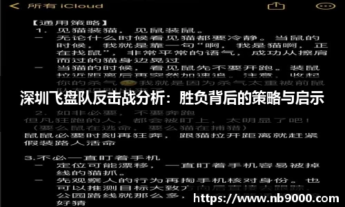 深圳飞盘队反击战分析：胜负背后的策略与启示