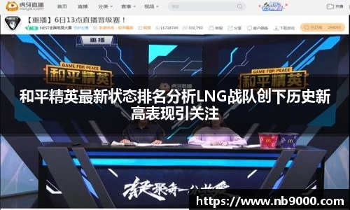和平精英最新状态排名分析LNG战队创下历史新高表现引关注