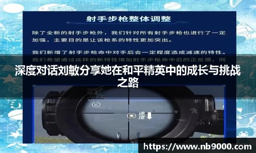 深度对话刘敏分享她在和平精英中的成长与挑战之路