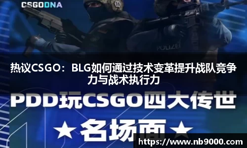 热议CSGO：BLG如何通过技术变革提升战队竞争力与战术执行力
