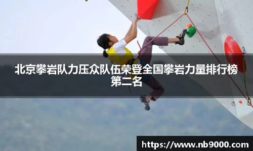 北京攀岩队力压众队伍荣登全国攀岩力量排行榜第二名