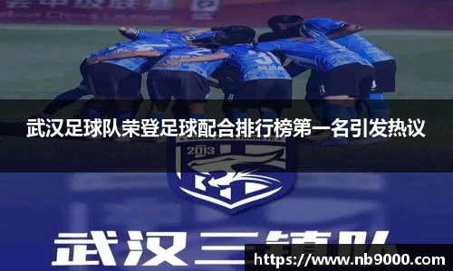 武汉足球队荣登足球配合排行榜第一名引发热议