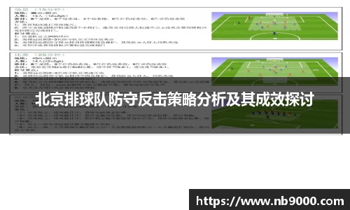 北京排球队防守反击策略分析及其成效探讨
