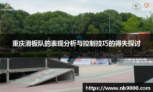 重庆滑板队的表现分析与控制技巧的得失探讨