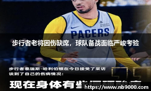 步行者老将因伤缺席，球队备战面临严峻考验