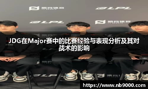 JDG在Major赛中的比赛经验与表现分析及其对战术的影响
