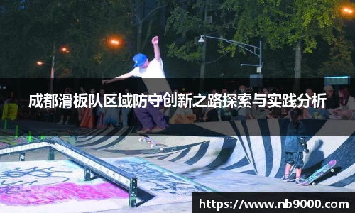 成都滑板队区域防守创新之路探索与实践分析
