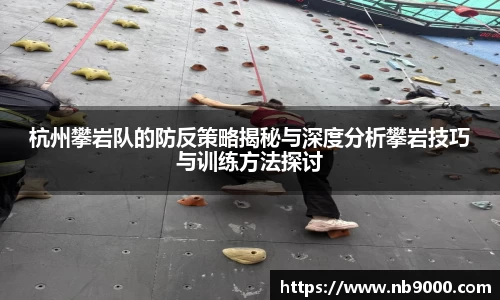 杭州攀岩队的防反策略揭秘与深度分析攀岩技巧与训练方法探讨