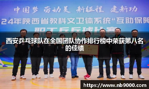 西安乒乓球队在全国团队协作排行榜中荣获第八名的佳绩
