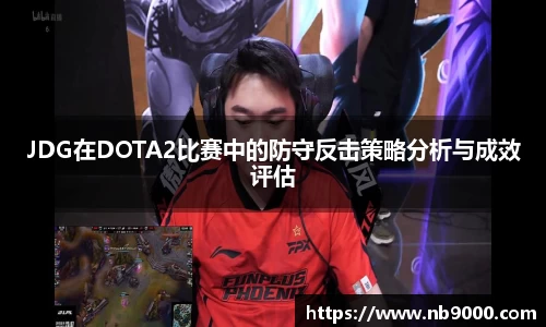 JDG在DOTA2比赛中的防守反击策略分析与成效评估
