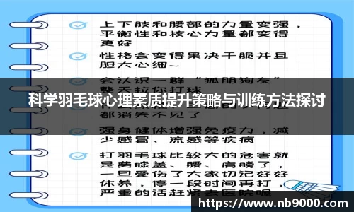 科学羽毛球心理素质提升策略与训练方法探讨