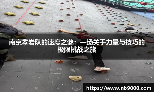 南京攀岩队的速度之谜：一场关于力量与技巧的极限挑战之旅