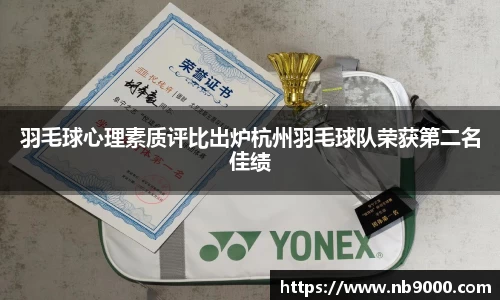 羽毛球心理素质评比出炉杭州羽毛球队荣获第二名佳绩