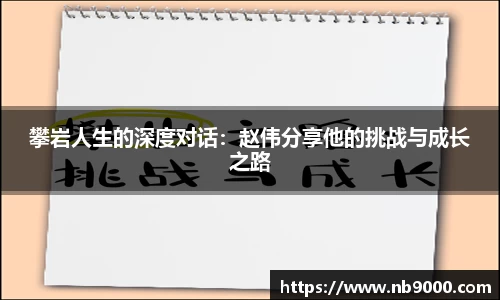 攀岩人生的深度对话：赵伟分享他的挑战与成长之路