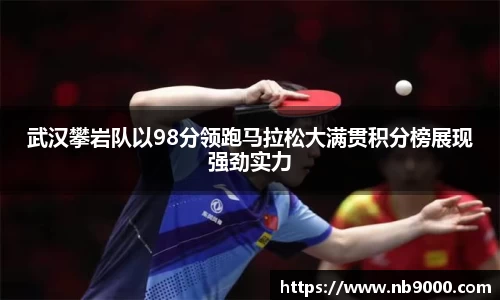 武汉攀岩队以98分领跑马拉松大满贯积分榜展现强劲实力