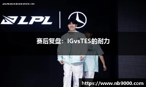 赛后复盘：IGvsTES的耐力