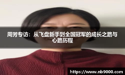 周芳专访：从飞盘新手到全国冠军的成长之路与心路历程