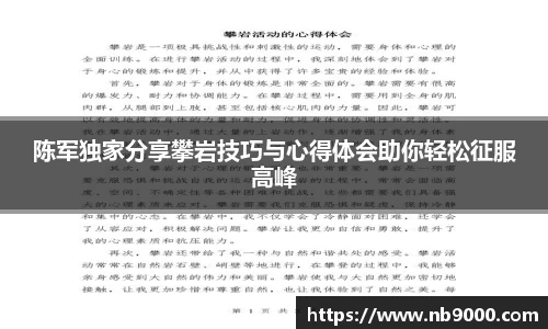 陈军独家分享攀岩技巧与心得体会助你轻松征服高峰