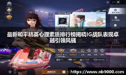 最新和平精英心理素质排行榜揭晓IG战队表现卓越引领风骚