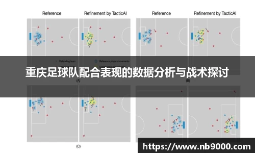 重庆足球队配合表现的数据分析与战术探讨