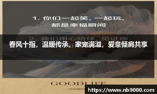 春风十指，温暖传承，家宠满溢，爱意倾肩共享