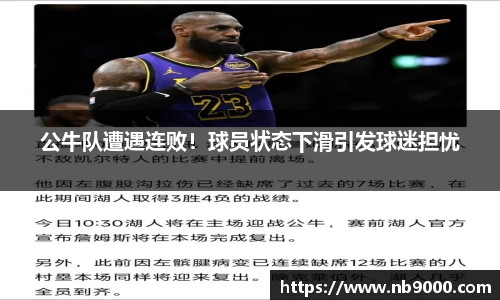 公牛队遭遇连败！球员状态下滑引发球迷担忧