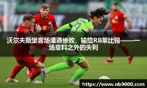 沃尔夫斯堡客场遭遇惨败，输给RB莱比锡——一场意料之外的失利