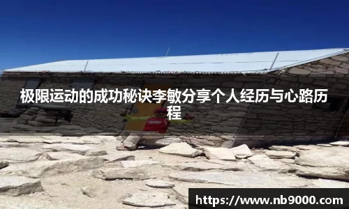 极限运动的成功秘诀李敏分享个人经历与心路历程