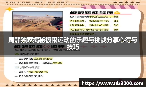 周静独家揭秘极限运动的乐趣与挑战分享心得与技巧